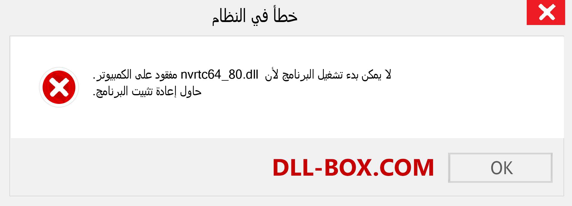 ملف nvrtc64_80.dll مفقود ؟. التنزيل لنظام التشغيل Windows 7 و 8 و 10 - إصلاح خطأ nvrtc64_80 dll المفقود على Windows والصور والصور