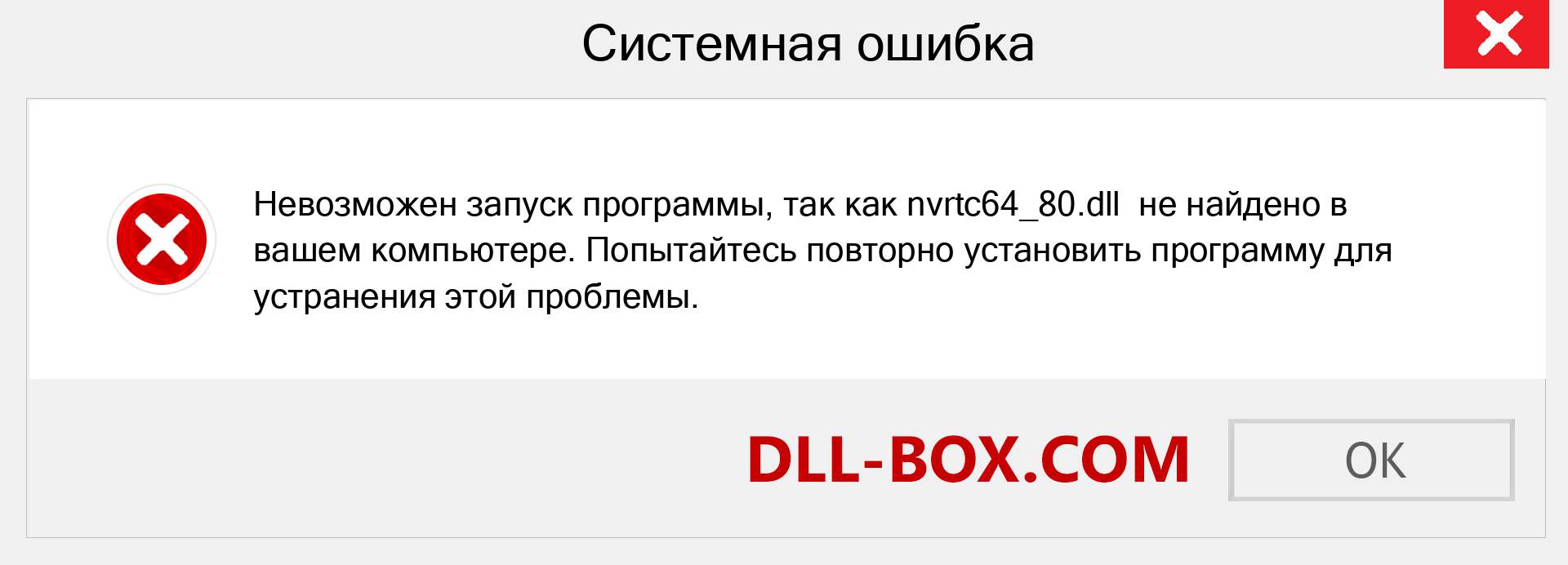 Файл nvrtc64_80.dll отсутствует ?. Скачать для Windows 7, 8, 10 - Исправить nvrtc64_80 dll Missing Error в Windows, фотографии, изображения