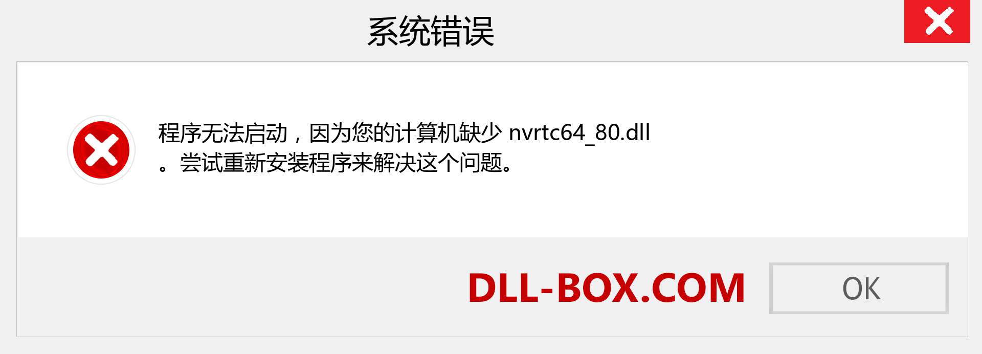 nvrtc64_80.dll 文件丢失？。 适用于 Windows 7、8、10 的下载 - 修复 Windows、照片、图像上的 nvrtc64_80 dll 丢失错误